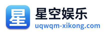 星空娱乐